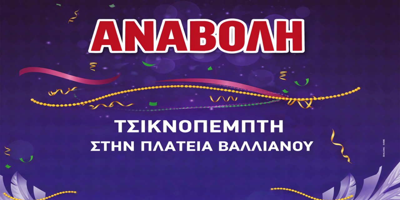Ακύρωση εκδήλωσης για τον εορτασμό της Τσικνοπέμπτης στην Κεντρική Πλατεία Αργοστολίου