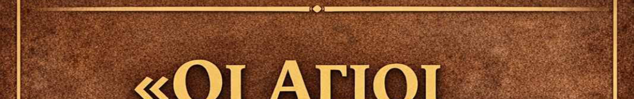 «Οι Άγιοι του αιώνα μας» – Ομιλία του Μητροπολίτη Κεφαλληνίας