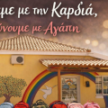 Διάκριση για το Νηπιαγωγείο Λακήθρας στον Πανελλήνιο Διαγωνισμό Ραδιοφώνου και τραγουδιού