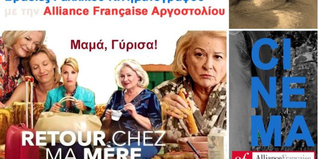 Η γαλλική ταινία «Μαμά, γύρισα!» έρχεται στο Αργοστόλι!