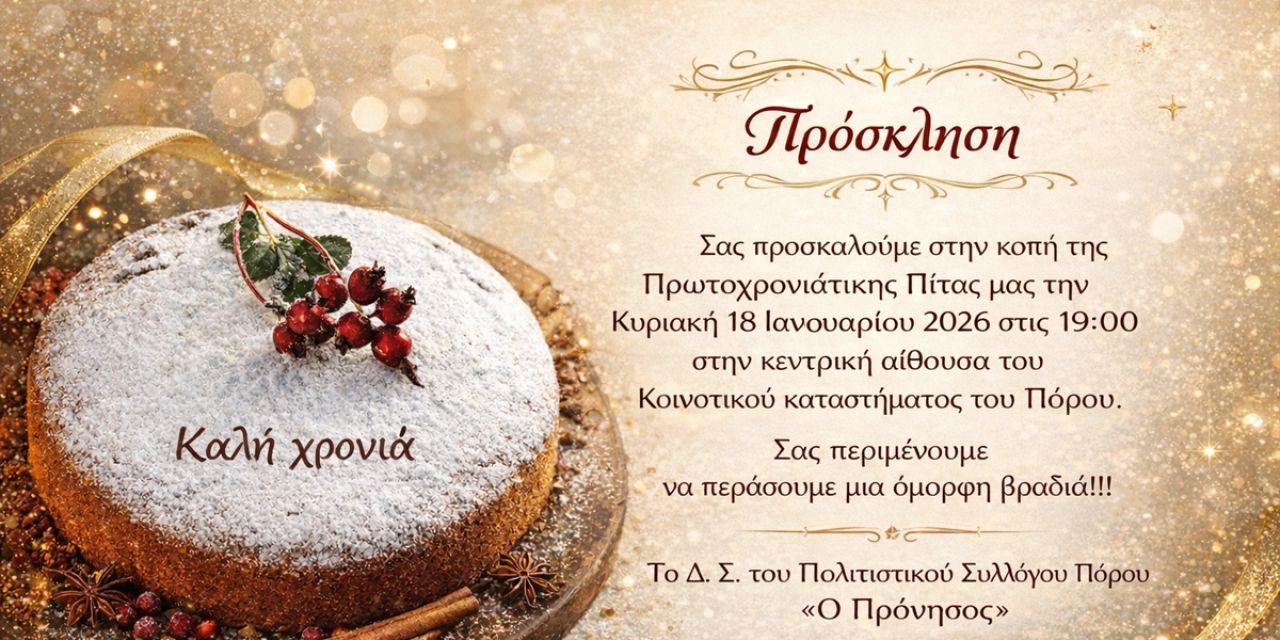 Ο Π.Σ. Πόρου «ο Πρόνησος» κόβει την Πρωτοχρονιάτικη πίτα του