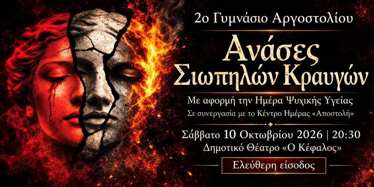 «Ανάσες Σιωπηλών Κραυγών»: Θεατρική παράσταση του 2ου Γυμνασίου Αργοστολίου για την Παγκόσμια Ημέρα Ψυχικής Υγείας