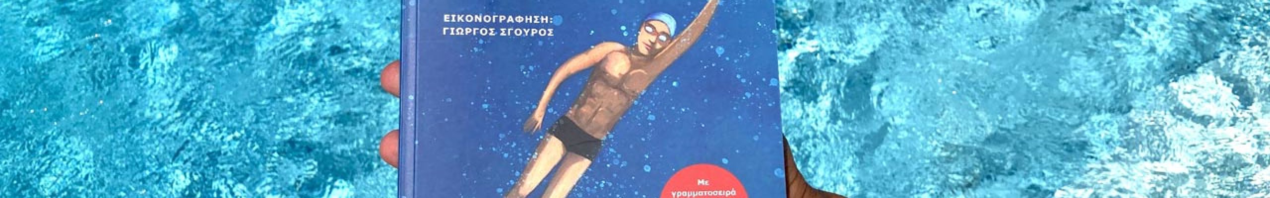 Ομιλία και παρουσίαση του βιβλίου «Κολυμπώντας πέρα από τα όρια» του Σπύρου Χρυσικόπουλου [02.04.2026]