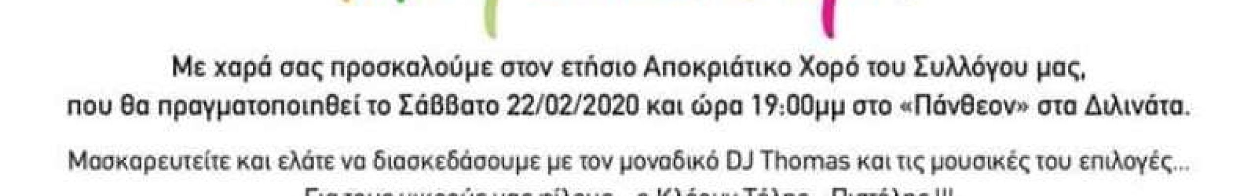 Αποκριάτικος Χορός Συλλόγου Γονέων και Κηδεμόνων του 3ου Δημοτικού Αργοστολίου