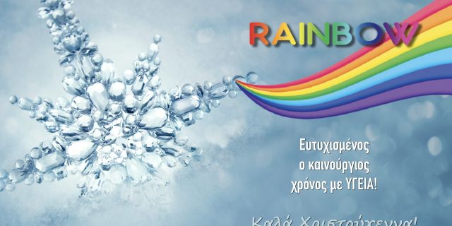 Θερμές Ευχές από το κατάστημα “RAINBOW Χ.ΣΤΑΜΑΤΕΛΑΤΟΣ”