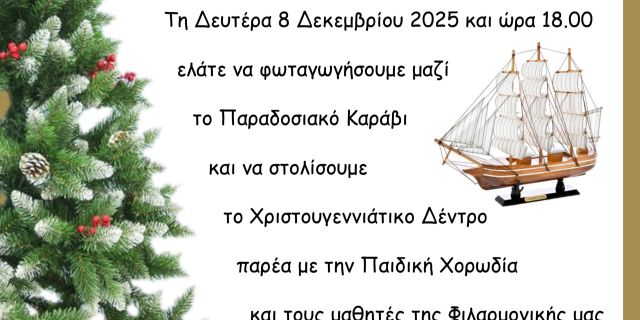 Η Φιλαρμονική Σχολή Κεφαλληνίας στολίζει το Χριστουγεννιάτικό της δέντρο