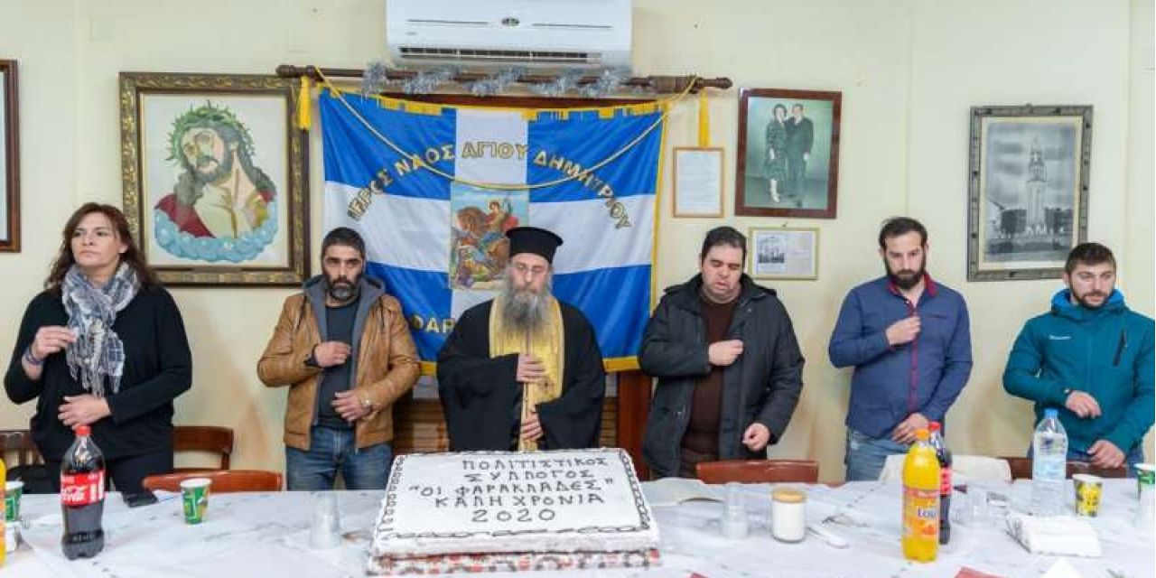 Κοπή πρωτοχρονιάτικης πίτας πολιτιστικού συλλόγου «ΟΙ ΦΑΡΑΚΛΑΔΕΣ»