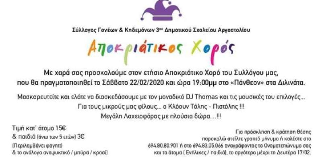 Αποκριάτικος Χορός Συλλόγου Γονέων και Κηδεμόνων του 3ου Δημοτικού Αργοστολίου
