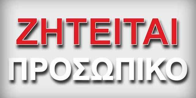 Το Paprika Grill House αναζητά  προσωπικό για ολοχρονική απασχόληση