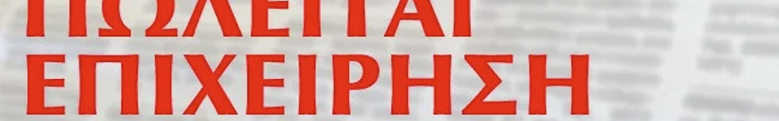 Πωλείται επιχείρηση εστίασης στο Αργοστόλι
