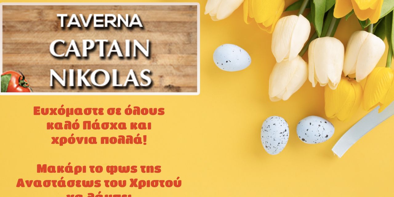 Πασχαλινές ευχές από την ταβέρνα “Captain Nikolas”