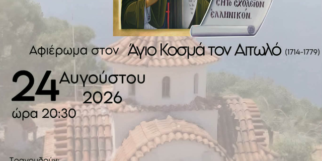 Αφιέρωμα στον Άγιο Κοσμά τον Αιτωλό