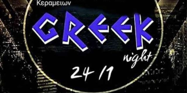 Ελληνική Βραδιά Α.Ο. ΦΩΚΑΤΩΝ για την Γ’ Λυκείου Κεραμείων @ CRAZY GEORGE BAR [24.01.2020]