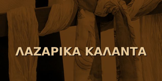 Αναδρομή στα Λαζαρικά Κάλαντα [2013-2024]