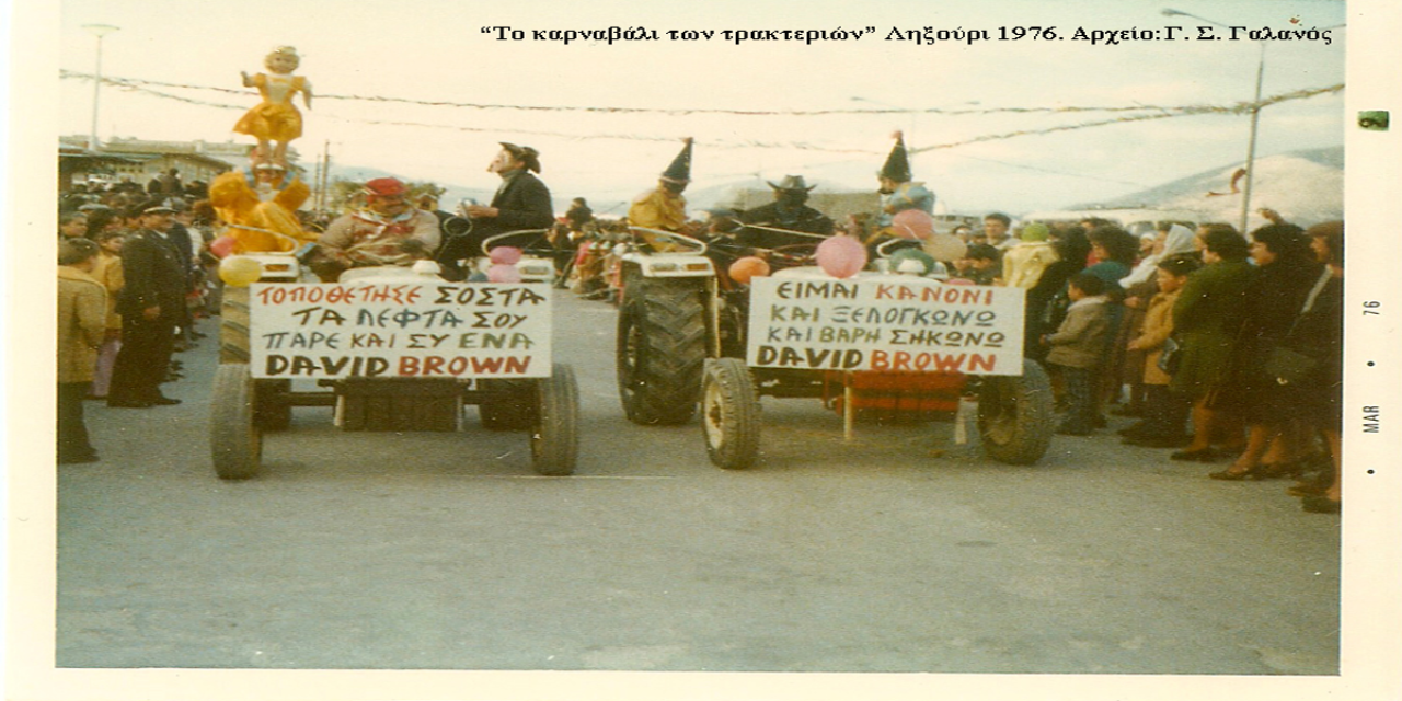ΡΕΤΡΟ: Το Ληξουριώτικο Καρναβάλι των τρακτεριών 1976