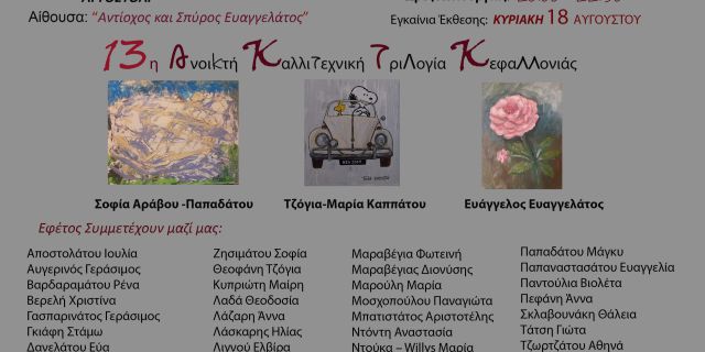 Δημοτικό Θέατρο «Ο Κέφαλος»: 13η Ανοικτή Καλλιτεχνική Τριλογία Κεφαλονιάς