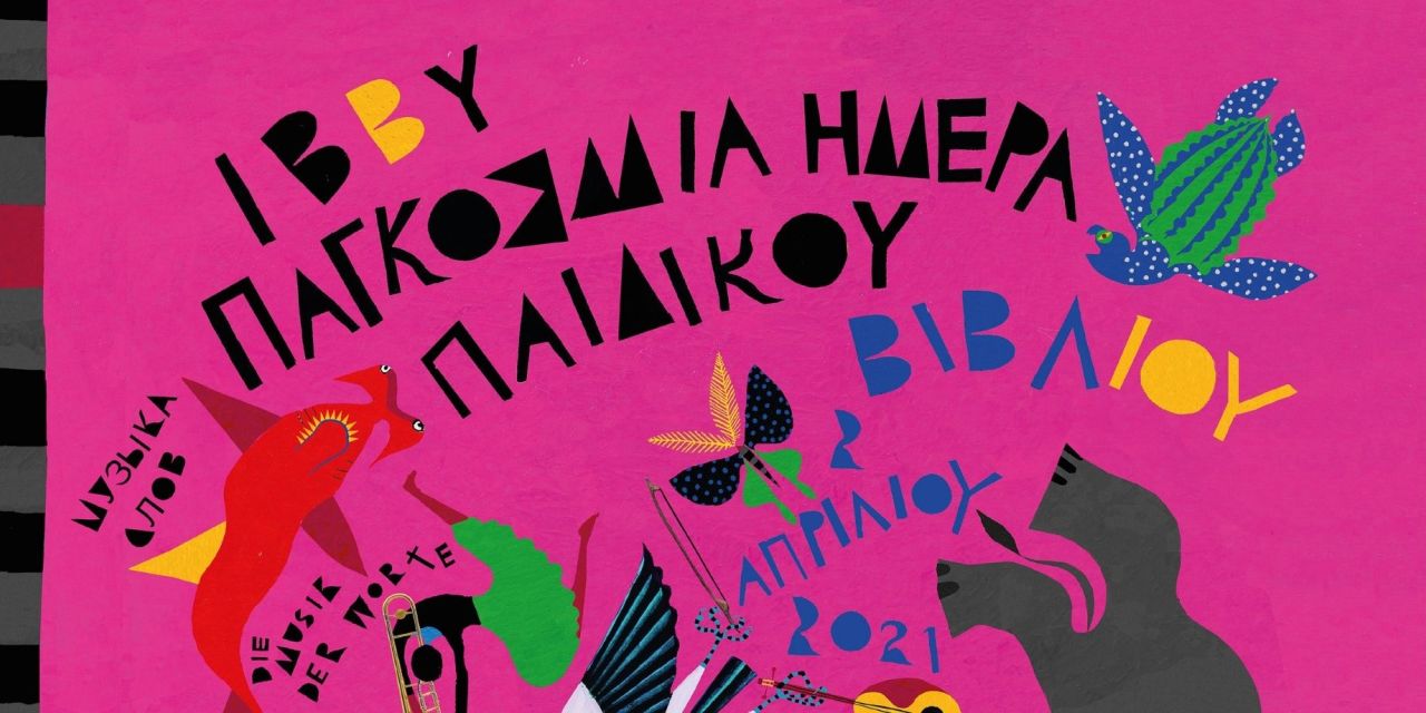 Παγκόσμια Ημέρα Παιδικού Βιβλίου