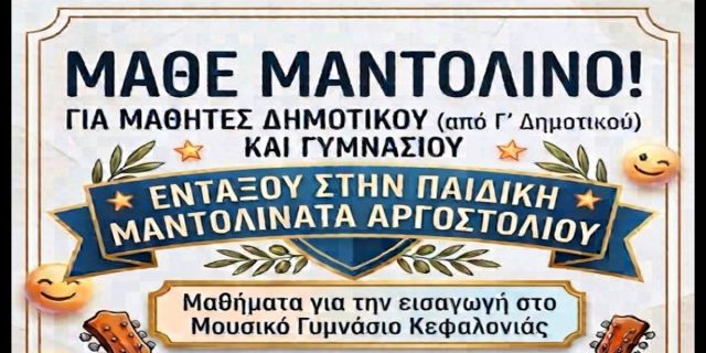 Μαθήματα μαντολίνου και κιθάρας για παιδιά στο Αργοστόλι
