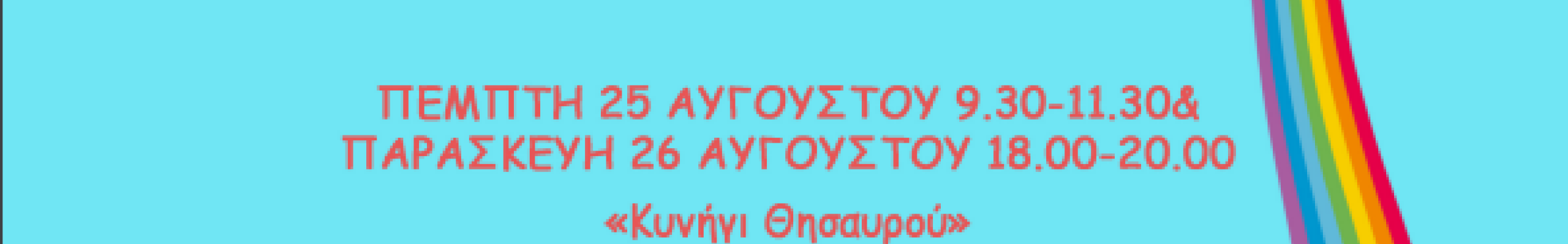 Καλοκαιρινά εργαστήρια για παιδιά 5-10 ετών στον Βοτανικό Κήπο