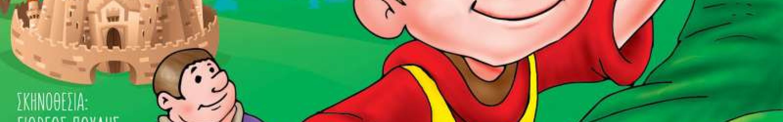 Έρχεται στο Αργοστόλι το «Μικρό θέατρο Λάρισας & η παιδική παράσταση ο Τζακ και η Φασολιά»
