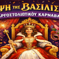 To Σάββατο 14/2 η «Στέψη της Βασίλισσας» – Αναλυτικό πρόγραμμα εκδήλωσης