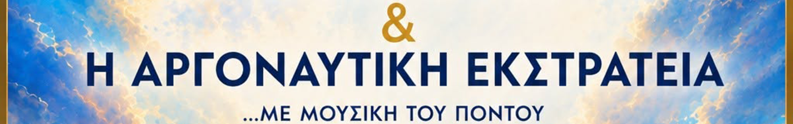 «Ο Ιάσονας & Η Αργοναυτική Εκστρατεία» με μουσική του Πόντου, μια μαγική θεατρική παράσταση για όλη την οικογένεια στην Κεφαλονιά