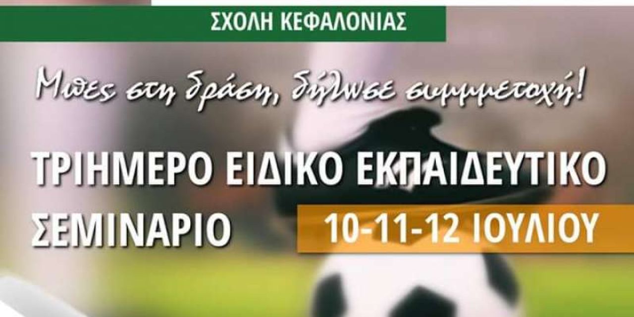 Σχολή Ποδοσφαίρου Παναθηναϊκού Κεφαλονιάς – Τριήμερο Ειδικό Προπονητικό Σεμινάριο