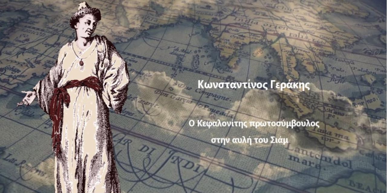 Εκδήλωση αφιέρωμα «Κωνσταντίνος Γεράκης, ο Κεφαλονίτης πρωτοσύμβουλος στην αυλή του Σιάμ».