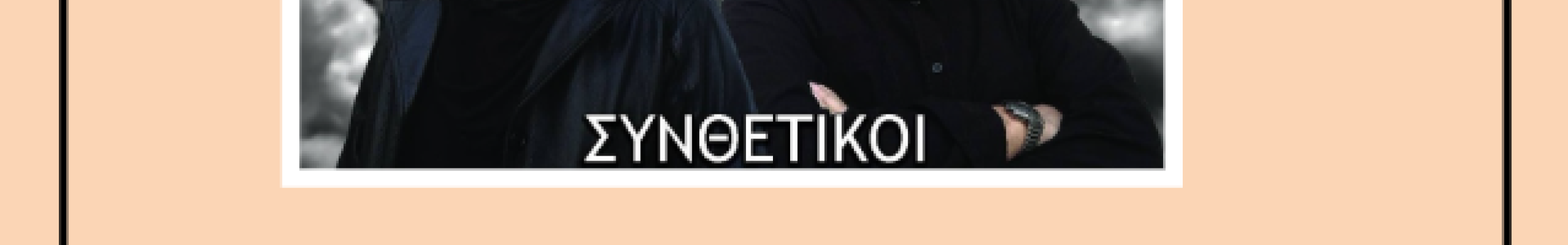 Μεγάλη τραγουδιστική συναυλία των Συνθετικών