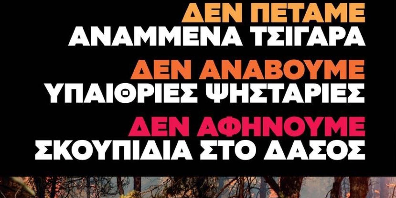 Αντιπυρική περίοδος: Οδηγίες προστασίας από το Τμήμα Πολιτικής Προστασίας του Δήμου Σάμης