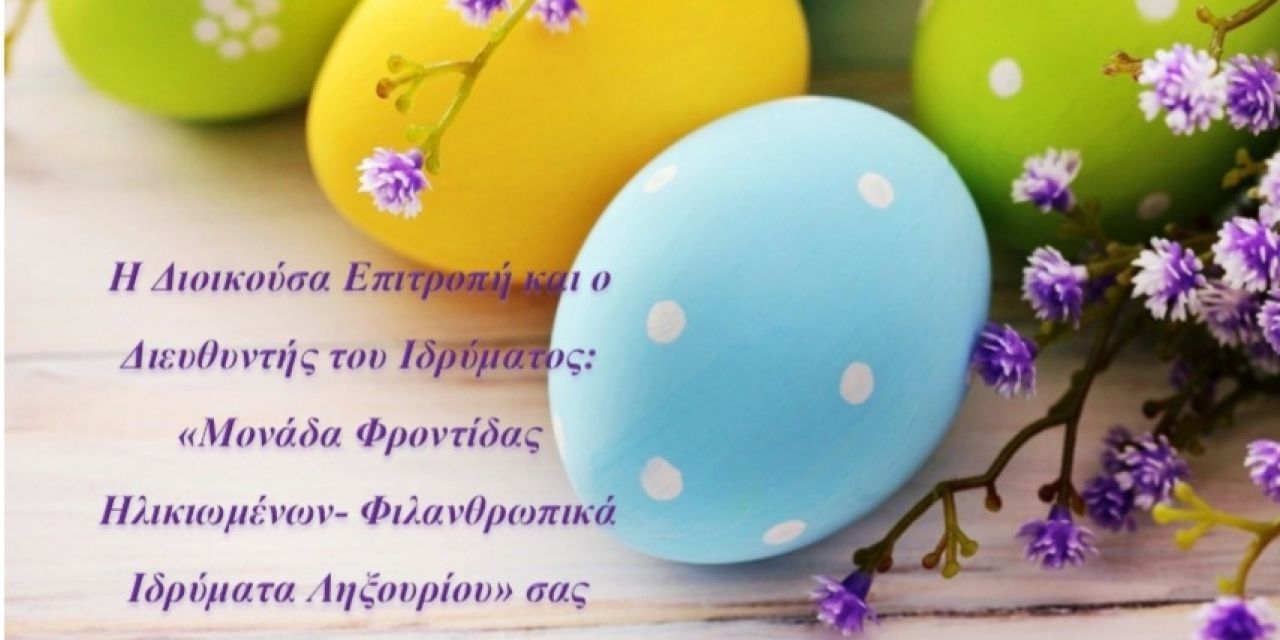 Καλό Πάσχα από το γηροκομείο Ληξουρίου