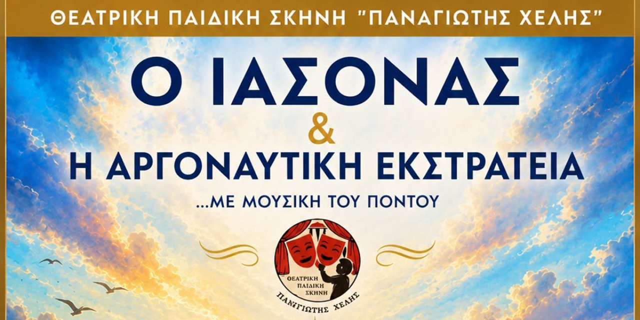 «Ο Ιάσονας & Η Αργοναυτική Εκστρατεία» με μουσική του Πόντου, μια μαγική θεατρική παράσταση για όλη την οικογένεια στην Κεφαλονιά