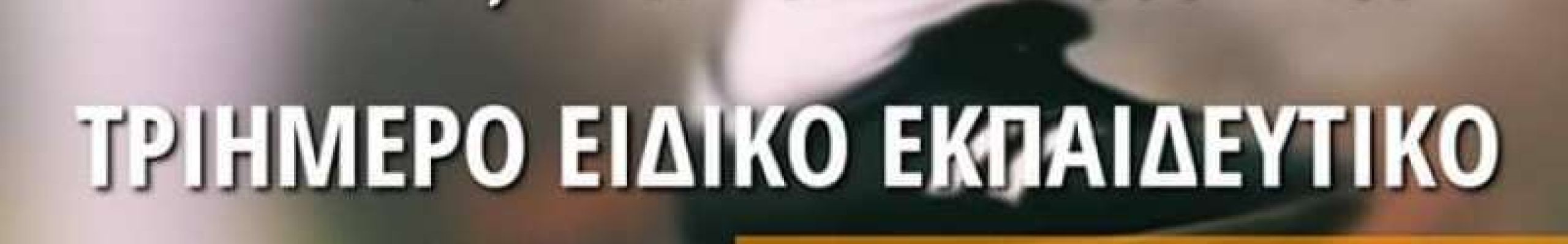 Σχολή Ποδοσφαίρου Παναθηναϊκού Κεφαλονιάς – Τριήμερο Ειδικό Προπονητικό Σεμινάριο