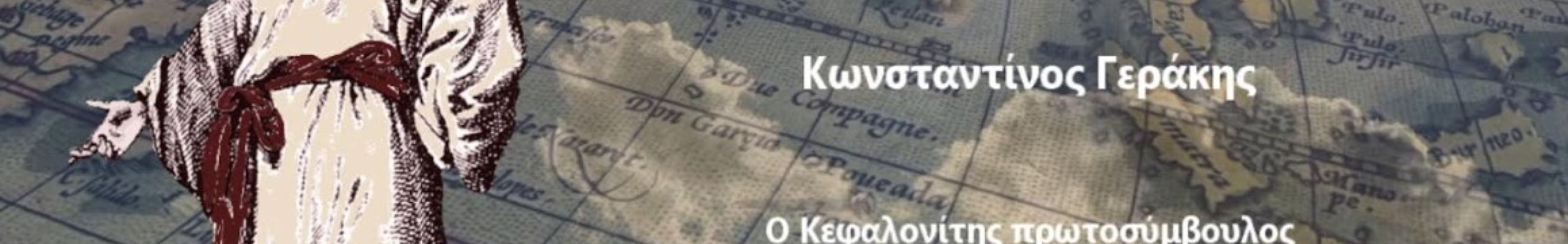 Εκδήλωση αφιέρωμα «Κωνσταντίνος Γεράκης, ο Κεφαλονίτης πρωτοσύμβουλος στην αυλή του Σιάμ».