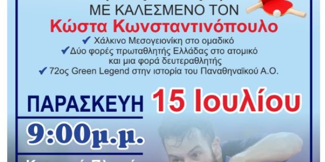 Ο ΑΣΕΑ Κεφαλονιά & Ιθάκη παρουσιάζει την επιτραπέζια αντισφαίριση με καλεσμένο τον Κώστα Κωνσταντινόπουλο