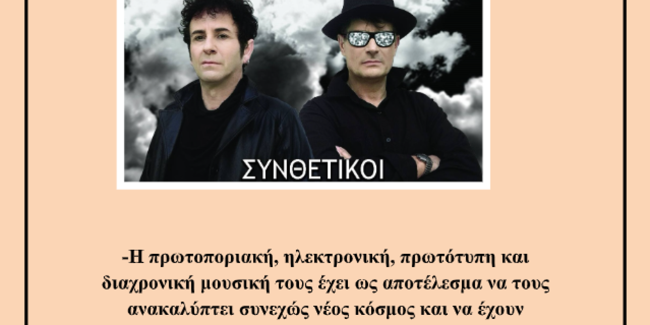 Μεγάλη τραγουδιστική συναυλία των Συνθετικών