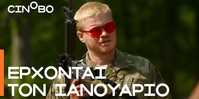Όλα όσα έρχονται τον Ιανουάριο στο Cinobo