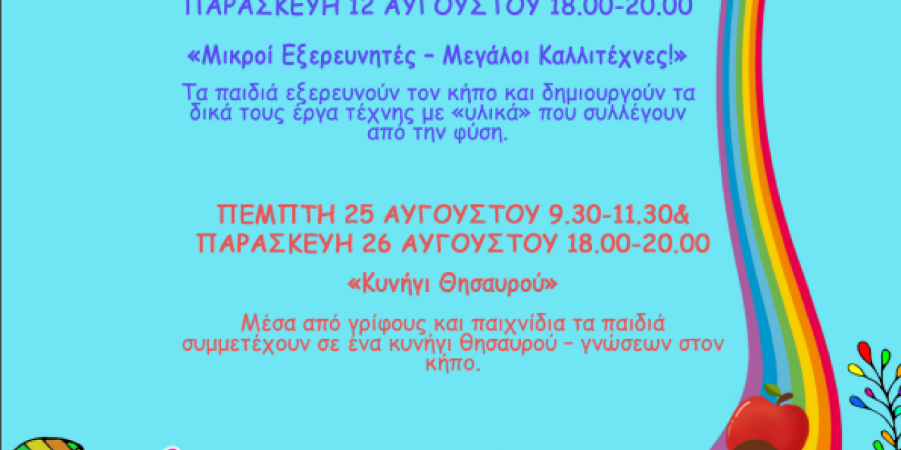 Καλοκαιρινά εργαστήρια για παιδιά 5-10 ετών στον Βοτανικό Κήπο