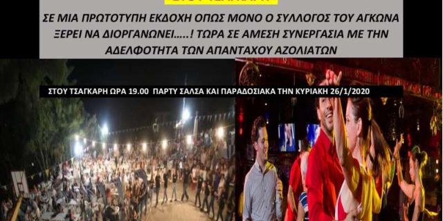 ΠΣ-ΤΚ Αγκώνα: MIX Salsa – Παραδοσιακά «Στου Τσαγκάρη» στα Ζόλα