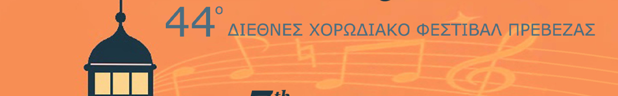 Η ανδρική χορωδία και μαντολινάτα Αργοστολίου στο Διεθνές χορωδιακό φεστιβάλ Πρέβεζας