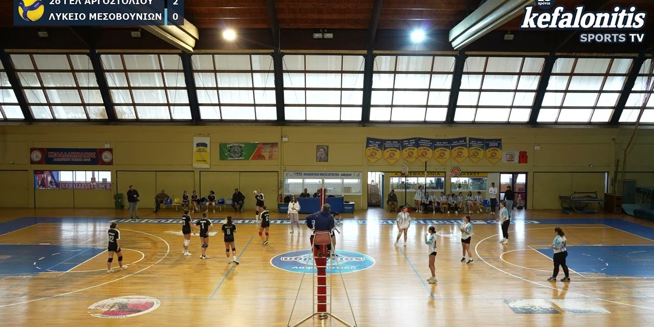 ΣΧΟΛΙΚΟΙ ΑΓΩΝΕΣ VOLLEY ΚΟΡΙΤΣΙΩΝ: 2ο ΓΕΛ ΑΡΓΟΣΤΟΛΙΟΥ – ΓΕΛ ΠΑΣΤΡΑΣ (ΗΜΙΤΕΛΙΚΟΣ) 0-2 [20.11.2025]