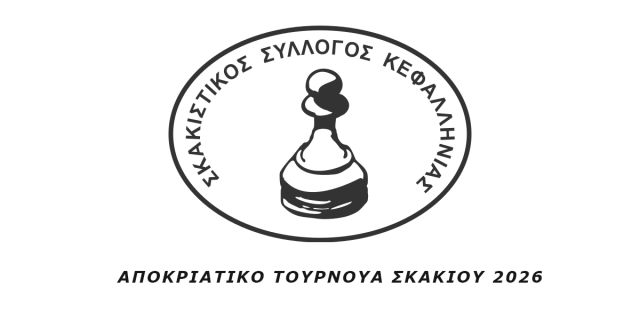 Σκακιστικός Σύλλογος Κεφαλληνίας: Αποκριάτικο Τουρνουά Σκακιού 2026