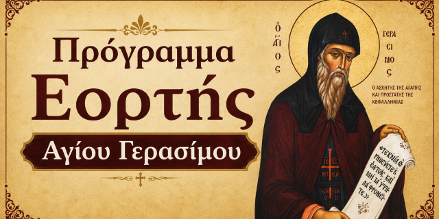 Πρόγραμμα Εορτής Αγίου Γερασίμου