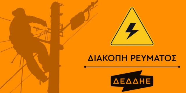 Διακοπή ρεύματος την Τετάρτη 18 Φεβρουαρίου σε Βαλσαμάτα, Επανοχώρι και γύρω περιοχές