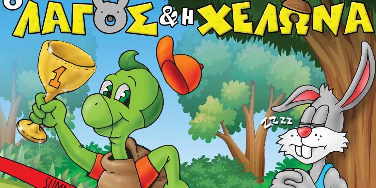 Παιδικό Θέατρο Ο Λαγός και η Χελώνα «Ο αγώνας του φετινού καλοκαιριού»