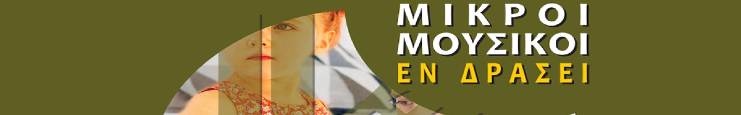 Φιλαρμονική Σχολή Κεφαλληνίας: Μικροί μουσικοί εν δράσει