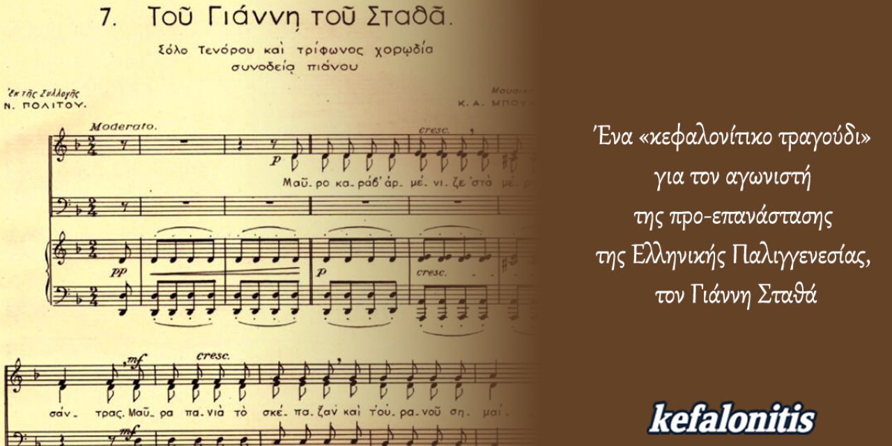 Ένα «κεφαλονίτικο τραγούδι» για τον αγωνιστή της προ-επανάστασης της Ελληνικής Παλιγγενεσίας, τον Γιάννη Σταθά