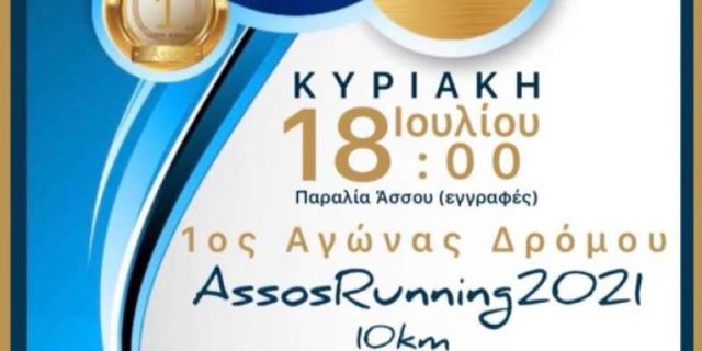 1ος Αγώνας Δρόμου στην Άσσο- «Assos Running 2021»