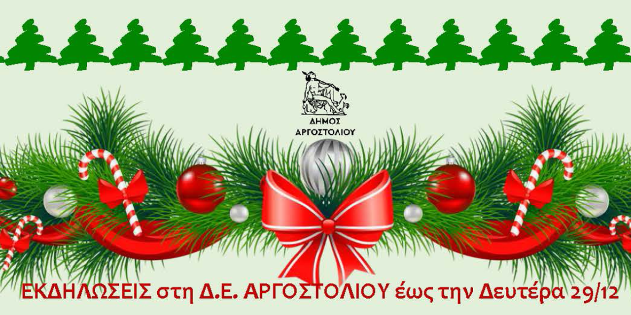 Οι Εκδηλώσεις στην ΔΕ Αργοστολίου έως την Δευτέρα 29/12