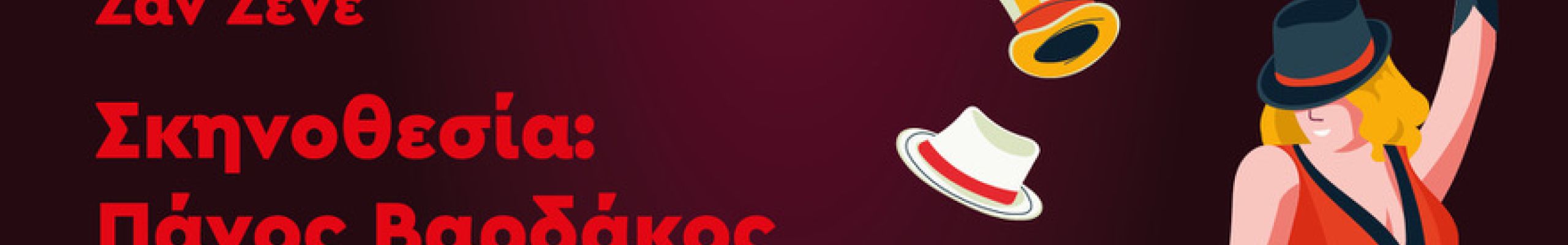 Το Θεατρικό Εργαστήρι Σύγχρονης Tέχνης Κεφαλονιάς παρουσιάζει το έργο του Ζαν Ζενέ ”ΚΑΜΠΑΡΕ ΟΙ ΔΟΥΛΕΣ”